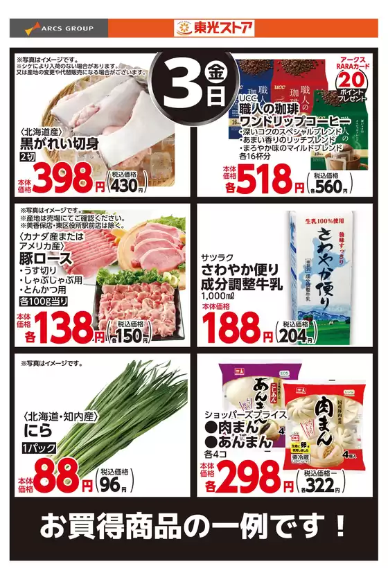 東光ストアのカタログ | 4月3日お買得 | 2026-04-02T00:00:00.000Z - 2026-04-03T00:00:00.000Z