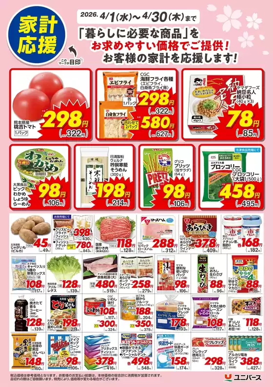 ユニバースのカタログ | 4月家計応援 | 2026-04-01T00:00:00.000Z - 2026-04-30T00:00:00.000Z
