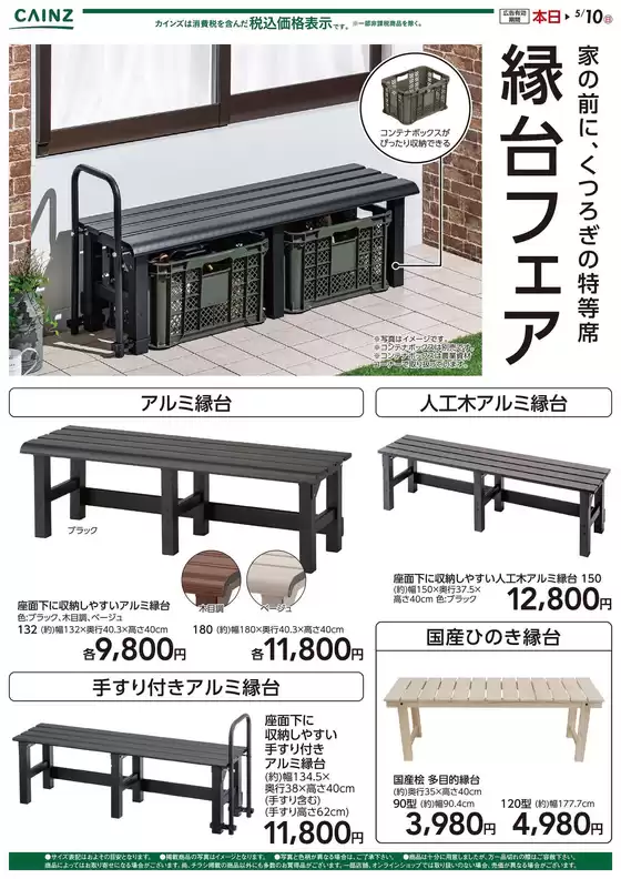 カインズホームのカタログ | 縁台フェア | 2026-04-02T00:00:00.000Z - 2026-04-17T00:00:00.000Z