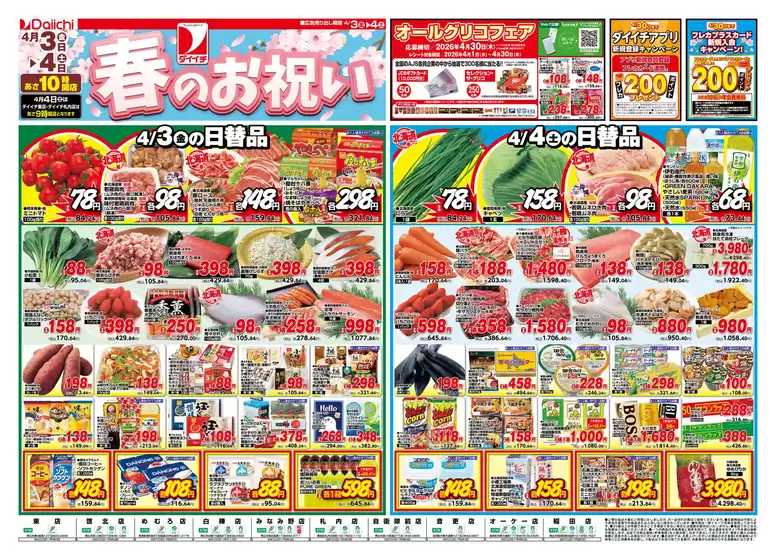ダイイチのカタログ | ダイイチ チラシ | 2026-04-03T00:00:00.000Z - 2026-04-04T00:00:00.000Z