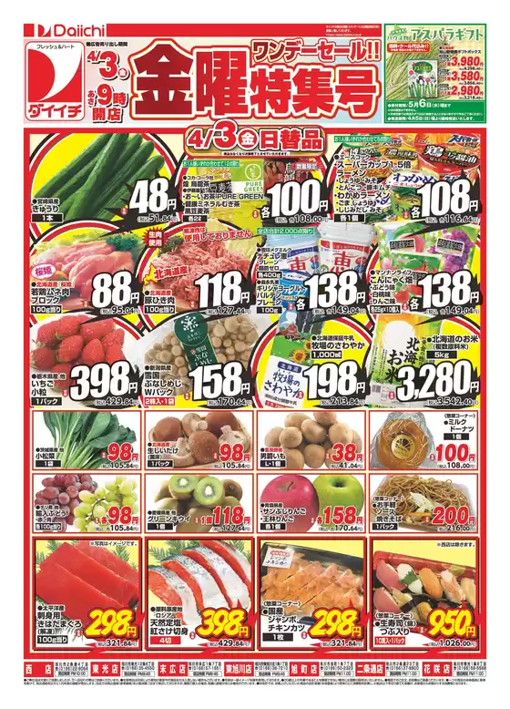 ダイイチのカタログ | 倹約家のためのトップオファー | 2026-04-03T00:00:00.000Z - 2026-04-03T00:00:00.000Z