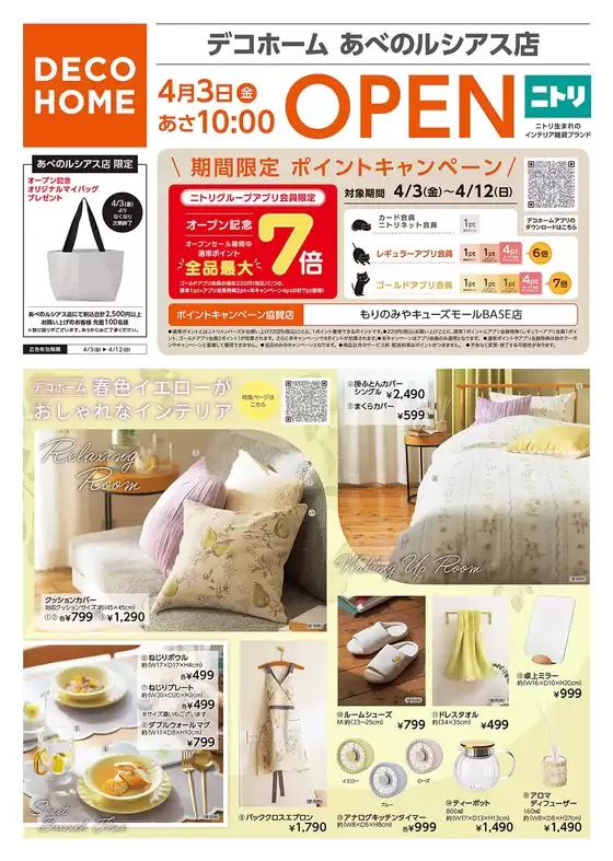 ニトリ・デコホームのカタログ | 割引とプロモーション | 2026-04-02T00:00:00.000Z - 2026-04-03T00:00:00.000Z