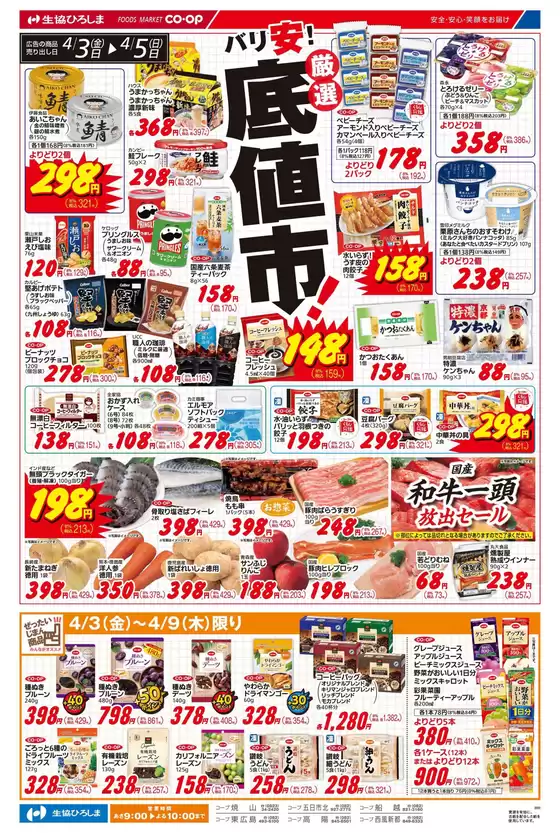 生協ひろしまのカタログ | 4/3-5は厳選底値市！ | 2026-04-02T00:00:00.000Z - 2026-04-09T00:00:00.000Z
