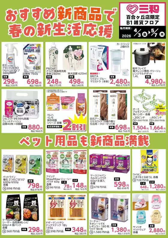 スーパー三和のカタログ | 魅力的なオファーを発見する | 2026-04-02T00:00:00.000Z - 2026-05-07T00:00:00.000Z