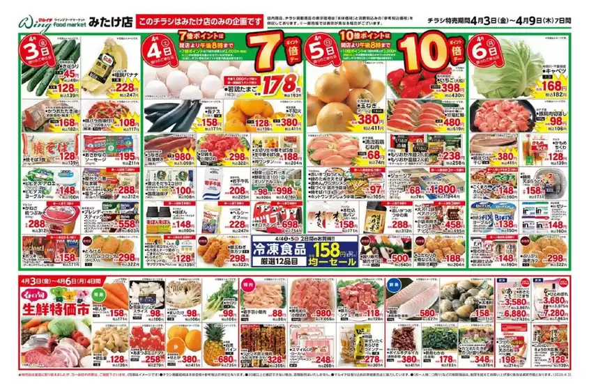 マルイチのカタログ | 4/3～4/9セール | 2026-04-03T00:00:00.000Z - 2026-04-09T00:00:00.000Z