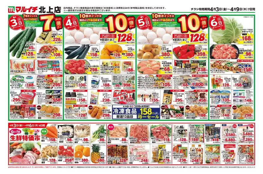 十和田市でのマルイチのカタログ | すべてのお客様のための素晴らしいオファー | 2026-04-03T00:00:00.000Z - 2026-04-09T00:00:00.000Z