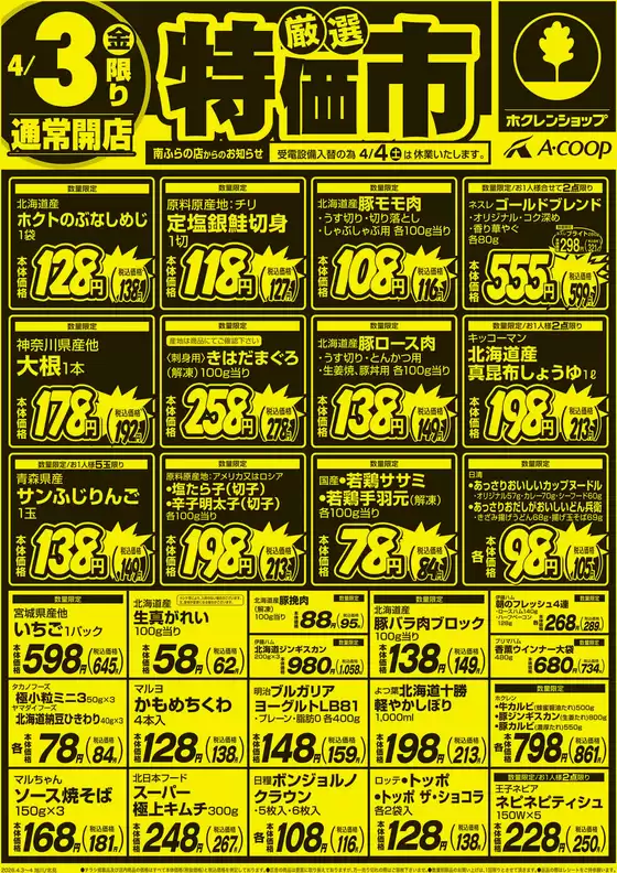 十和田市でのホクレンショップのカタログ | すべての掘り出し物ハンターのためのトップオファー | 2026-04-03T00:00:00.000Z - 2026-04-03T00:00:00.000Z