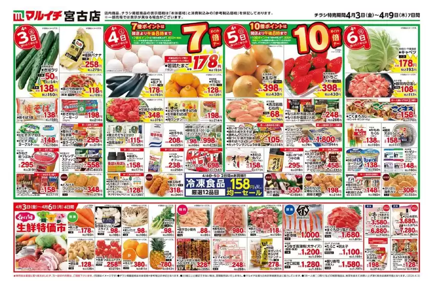 十和田市でのマルイチのカタログ | 排他的な取引と掘り出し物 | 2026-04-03T00:00:00.000Z - 2026-04-09T00:00:00.000Z