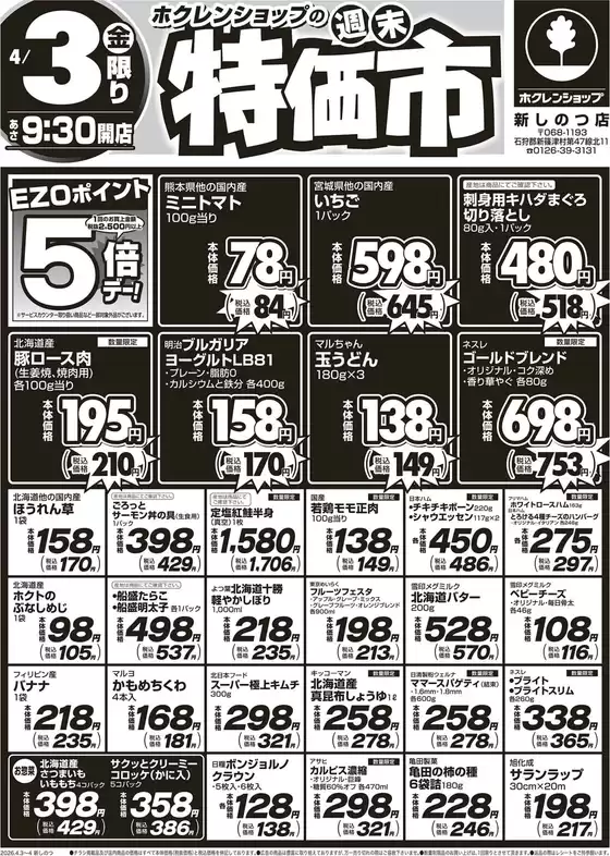 十和田市でのホクレンショップのカタログ | ホクレンショップ チラシ | 2026-04-03T00:00:00.000Z - 2026-04-03T00:00:00.000Z