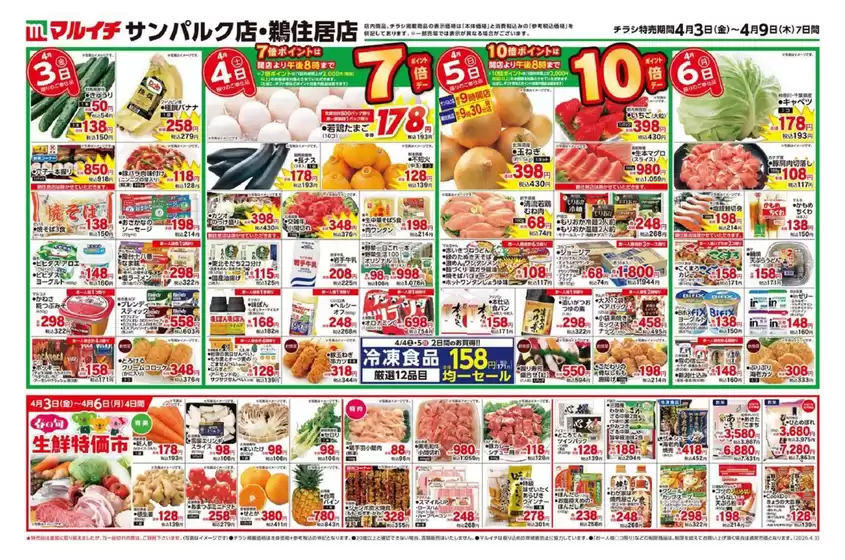 十和田市でのマルイチのカタログ | 豊富なオファーの選択 | 2026-04-03T00:00:00.000Z - 2026-04-09T00:00:00.000Z