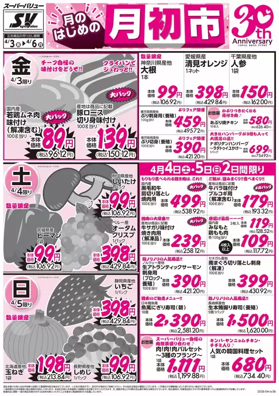 スーパーバリューのカタログ | すべてのお客様のためのトップディール | 2026-04-03T00:00:00.000Z - 2026-04-06T00:00:00.000Z