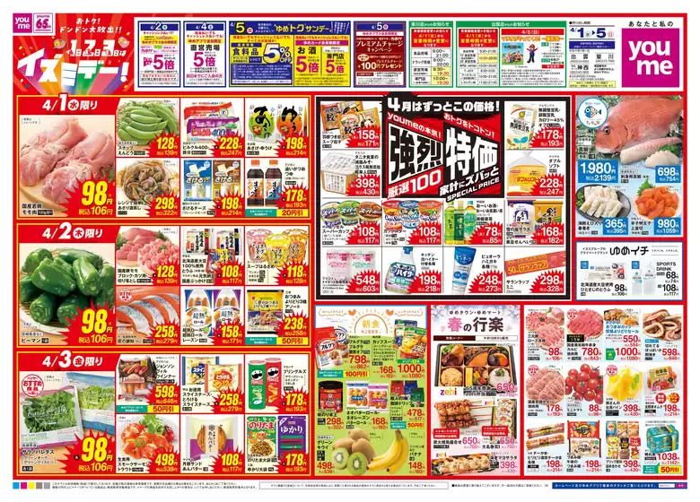 ゆめタウンのカタログ | すべての人のための魅力的な特別オファー | 2026-03-31T00:00:00.000Z - 2026-04-05T00:00:00.000Z