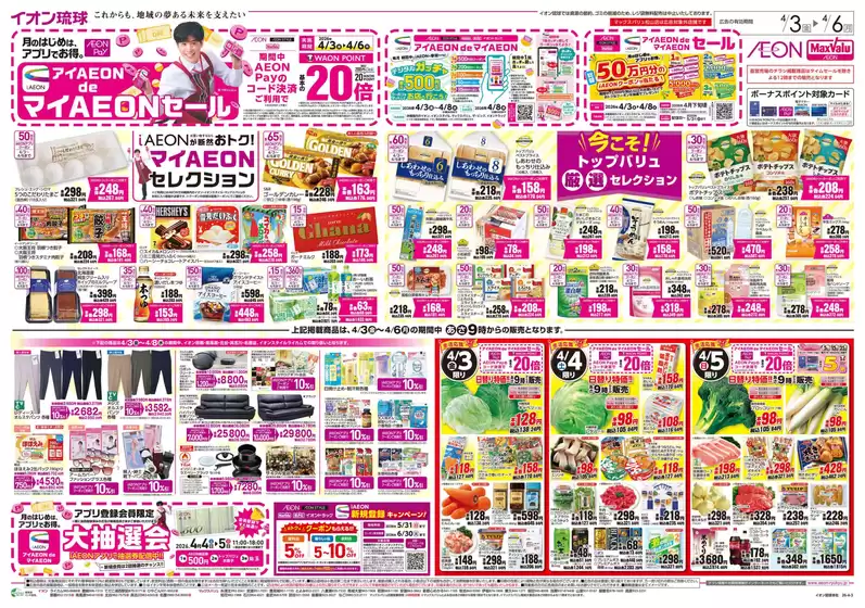 マックスバリュのカタログ | 掘り出し物ハンターのためのオファー | 2026-04-03T00:00:00.000Z - 2026-04-06T00:00:00.000Z