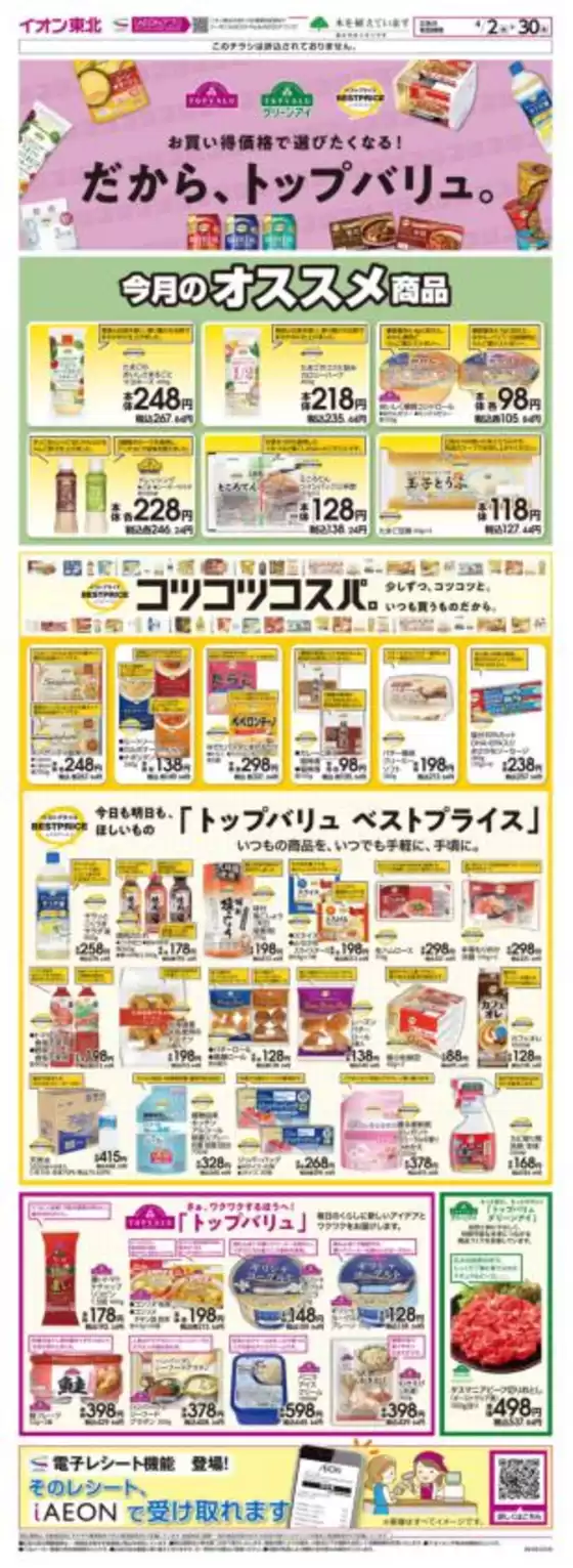 津市でのマックスバリュのカタログ | 私たちのお客様のための排他的な取引 | 2026-04-02T00:00:00.000Z - 2026-04-30T00:00:00.000Z