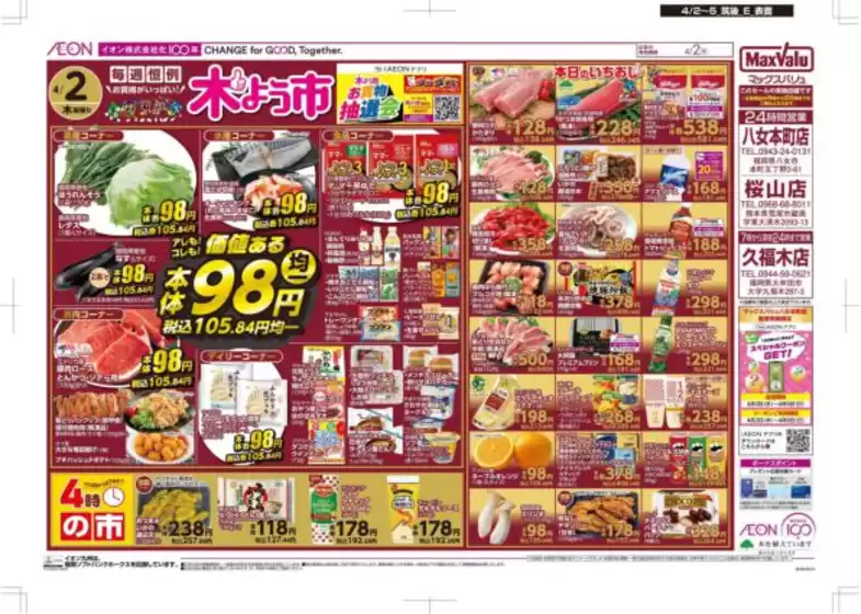 吉野ヶ里町でのマックスバリュのカタログ | 割引とプロモーション | 2026-04-02T00:00:00.000Z - 2026-04-05T00:00:00.000Z