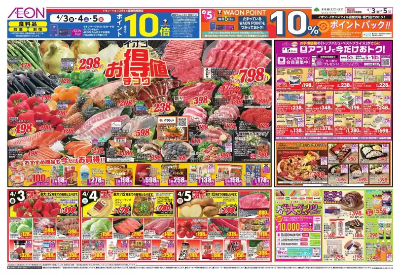 明石市でのイオンのカタログ | 排他的な取引と掘り出し物 | 2026-04-03T00:00:00.000Z - 2026-04-07T00:00:00.000Z