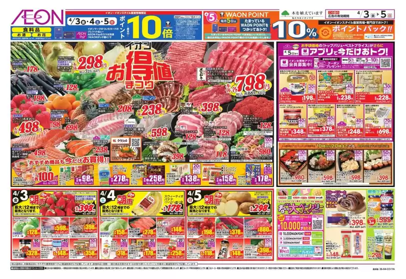 明石市でのイオンのカタログ | 私たちの最高の掘り出し物 | 2026-04-03T00:00:00.000Z - 2026-04-07T00:00:00.000Z