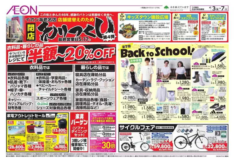 鎌倉市でのイオンのカタログ | あなたのための特別オファー | 2026-04-02T00:00:00.000Z - 2026-04-07T00:00:00.000Z