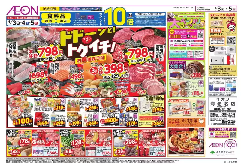 鎌倉市でのイオンのカタログ | 発見するための新しいオファー | 2026-04-02T00:00:00.000Z - 2026-04-05T00:00:00.000Z