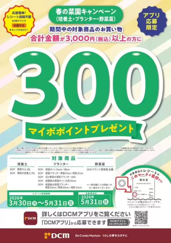 鹿児島市でのDCMのカタログ | 発見するための新しいオファー | 2026-04-02T00:00:00.000Z - 2026-05-31T00:00:00.000Z