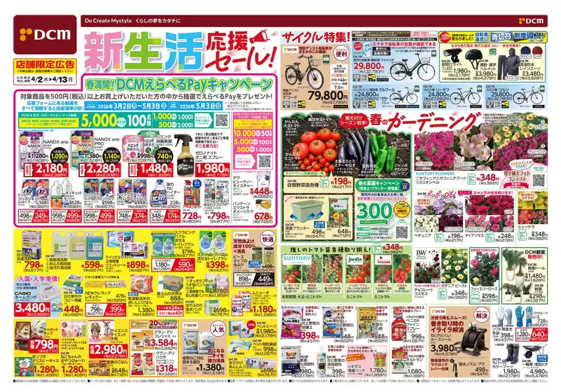 四街道市でのDCMのカタログ | 私たちのお客様のための排他的な取引 | 2026-04-01T00:00:00.000Z - 2026-04-13T00:00:00.000Z