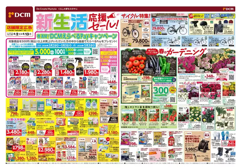 鹿児島市でのDCMのカタログ | 排他的な掘り出し物 | 2026-04-01T00:00:00.000Z - 2026-04-13T00:00:00.000Z