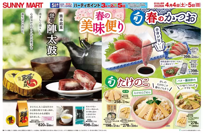 サニーマートのカタログ | SUNNY MART 2026年 4月4日(土)-4月5日(日)チラシ「春の美味便り&肉の市！」 | 2026-04-03T00:00:00.000Z - 2026-04-05T00:00:00.000Z