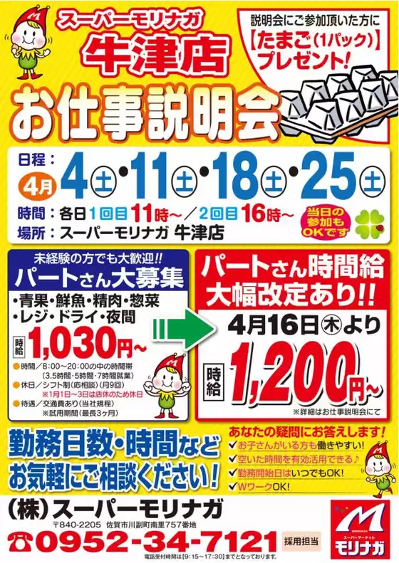 スーパーモリナガのカタログ | 現在の掘り出し物とオファー | 2026-04-03T00:00:00.000Z - 2026-04-25T00:00:00.000Z