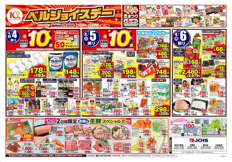ベルジョイスのカタログ | ベルジョイスデー | 2026-04-03T00:00:00.000Z - 2026-04-06T00:00:00.000Z