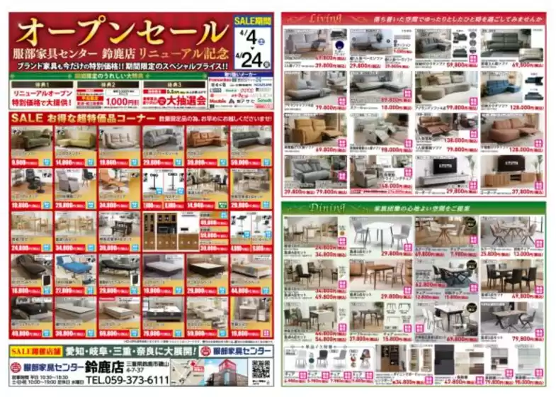 服部家具センターのカタログ | リニューアルオープン記念SALE期間限定のスペシャルプライスブランド家具も今だけの大特価服部家具センター 鈴鹿店にて | 2026-04-04T00:00:00.000Z - 2026-04-04T00:00:00.000Z