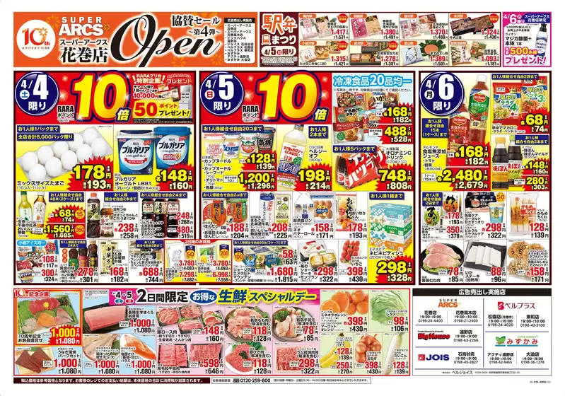 ベルジョイスのカタログ | スーパーアークス花巻店オープン協賛セール第4弾 | 2026-04-03T00:00:00.000Z - 2026-04-06T00:00:00.000Z