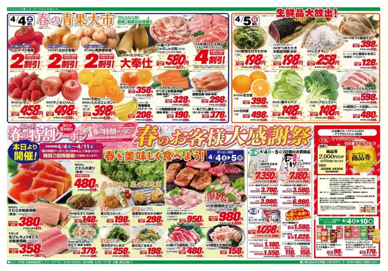 Aコープジャコム石川のカタログ | Aコープジャコム石川 チラシ | 2026-04-04T00:00:00.000Z - 2026-04-05T00:00:00.000Z