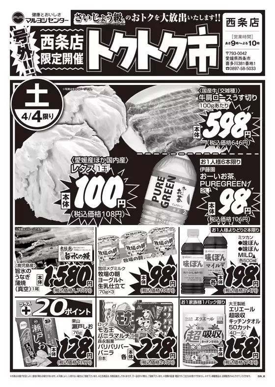 マルヨシセンターのカタログ | 【西条店限定開催】トクトク市 | 2026-04-03T00:00:00.000Z - 2026-04-05T00:00:00.000Z
