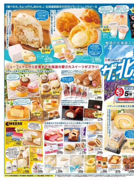 サンシャインのカタログ | サンシャイン 最新チラシ | 2026-04-05T00:00:00.000Z - 2026-04-05T00:00:00.000Z