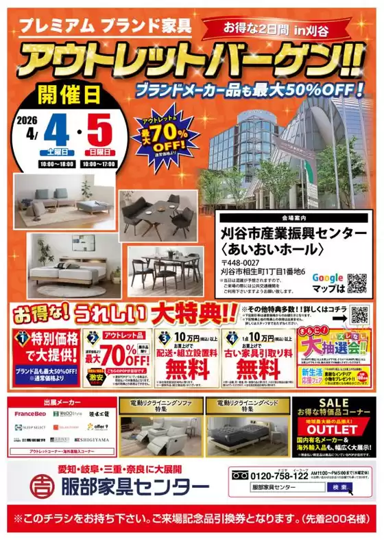 服部家具センターのカタログ | 刈谷市プレミアムブランド家具アウトレットバーゲン産業振興センターあいおいホールで開催最大70OFFの激安セール45まで | 2026-04-04T00:00:00.000Z - 2026-04-05T00:00:00.000Z