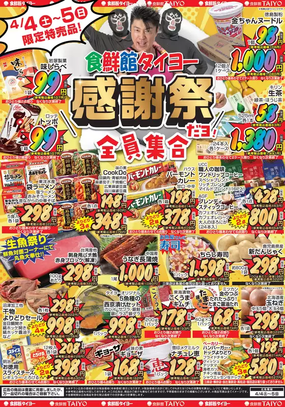 食鮮館タイヨーのカタログ | 食鮮館タイヨー チラシ | 2026-04-04T00:00:00.000Z - 2026-04-05T00:00:00.000Z