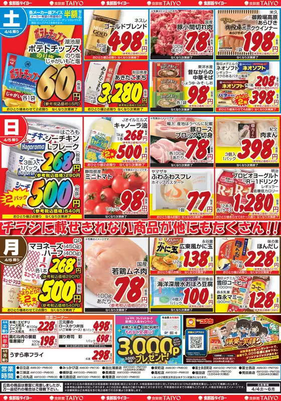 食鮮館タイヨーのカタログ | 現在の特別プロモーション | 2026-04-04T00:00:00.000Z - 2026-04-06T00:00:00.000Z