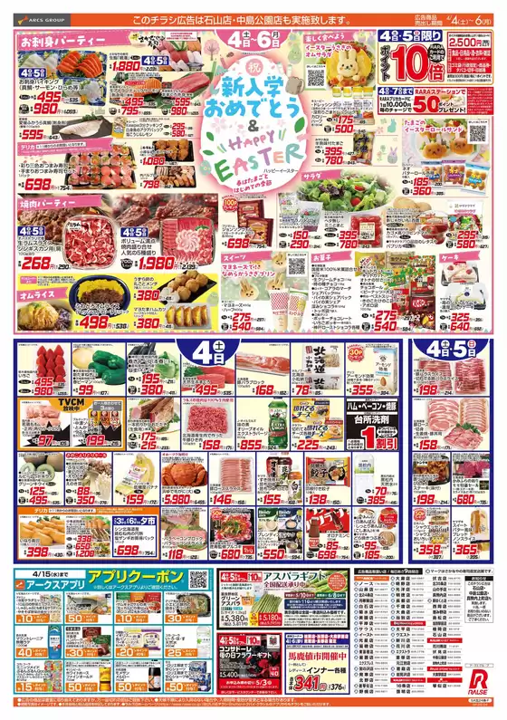 ラルズのカタログ | 44-6 新入学おめでとう HAPPY EASTER | 2026-04-03T00:00:00.000Z - 2026-04-06T00:00:00.000Z