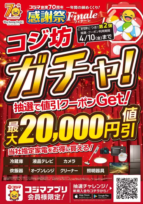 コジマのカタログ | 70周年フィナーレコジ坊ガチャ第二弾 | 2026-04-04T00:00:00.000Z - 2026-04-10T00:00:00.000Z