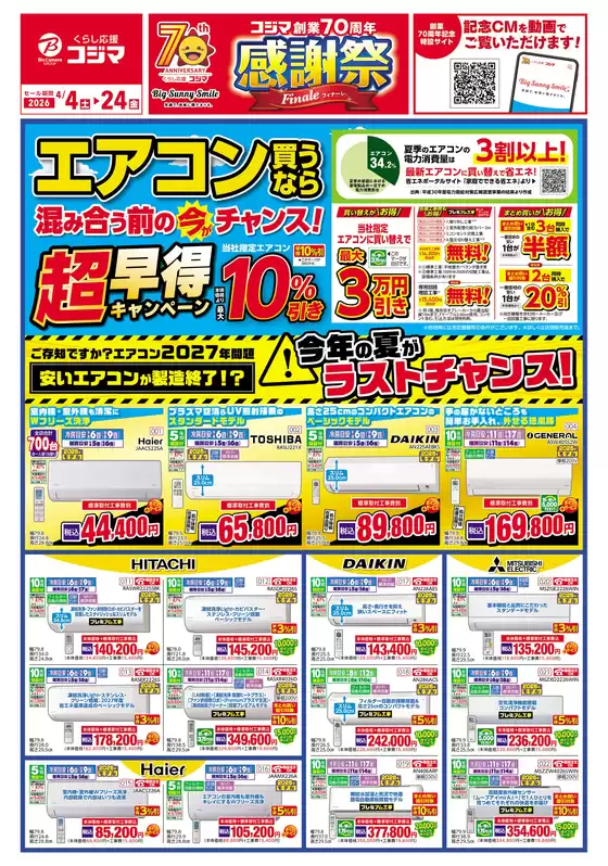 コジマのカタログ | エアコン買うなら混み合う前の今がチャンス | 2026-04-03T00:00:00.000Z - 2026-04-24T00:00:00.000Z