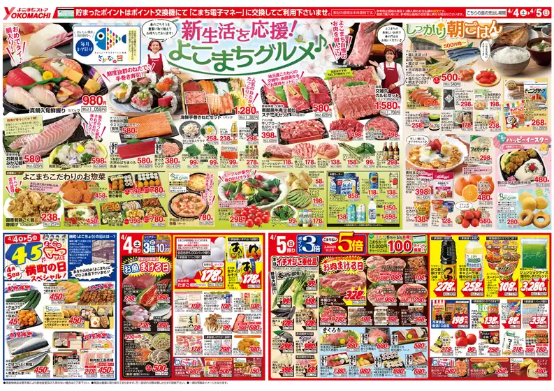 よこまちストアのカタログ | よこまちストア チラシ | 2026-04-03T00:00:00.000Z - 2026-04-05T00:00:00.000Z