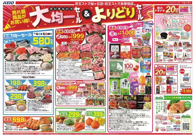 京王ストアのカタログ | あなたのための私たちの最高の取引 | 2026-04-04T00:00:00.000Z - 2026-04-07T00:00:00.000Z