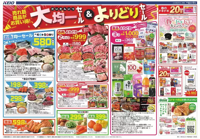 京王ストアのカタログ | 京王ストア 最新チラシ | 2026-04-04T00:00:00.000Z - 2026-04-07T00:00:00.000Z