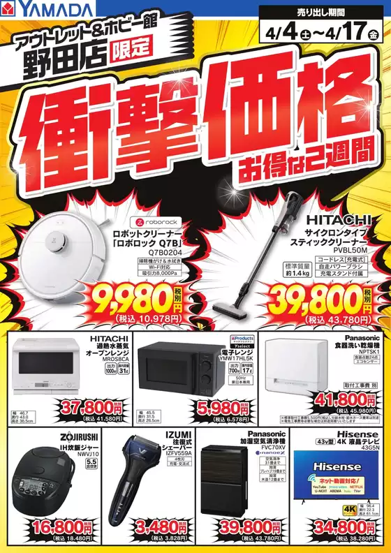 戸田市でのヤマダ電機のカタログ | 私たちの最高の掘り出し物 | 2026-04-03T00:00:00.000Z - 2026-04-17T00:00:00.000Z