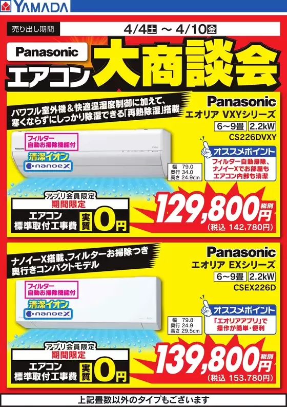 戸田市でのヤマダ電機のカタログ | 現在の特別プロモーション | 2026-04-03T00:00:00.000Z - 2026-04-10T00:00:00.000Z