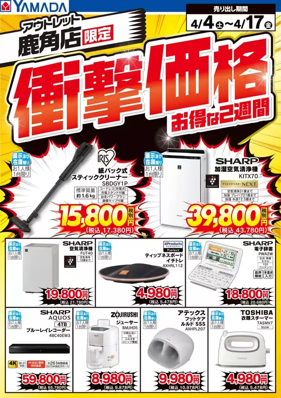 戸田市でのヤマダ電機のカタログ | 掘り出し物ハンターのためのオファー | 2026-04-03T00:00:00.000Z - 2026-04-17T00:00:00.000Z