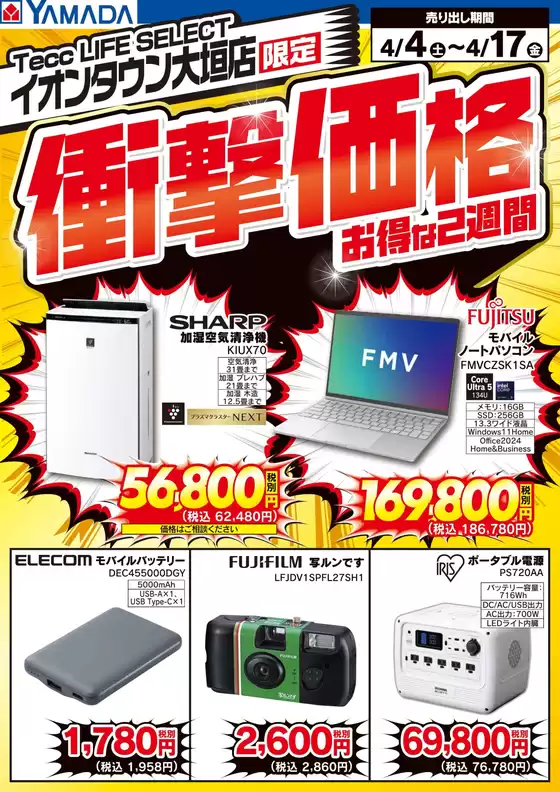 戸田市でのヤマダ電機のカタログ | 倹約家のためのトップオファー | 2026-04-03T00:00:00.000Z - 2026-04-17T00:00:00.000Z