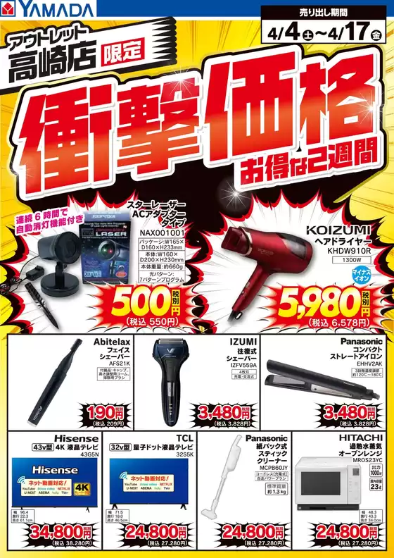 ヤマダ電機のカタログ | 魅力的なオファーを発見する | 2026-04-03T00:00:00.000Z - 2026-04-17T00:00:00.000Z