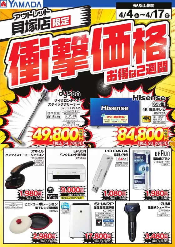 ヤマダ電機のカタログ | 今すぐ私たちの取引で節約 | 2026-04-03T00:00:00.000Z - 2026-04-17T00:00:00.000Z