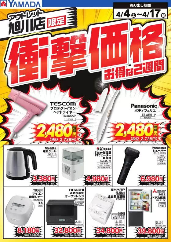 戸田市でのヤマダ電機のカタログ | 現在の取引とオファー | 2026-04-03T00:00:00.000Z - 2026-04-17T00:00:00.000Z